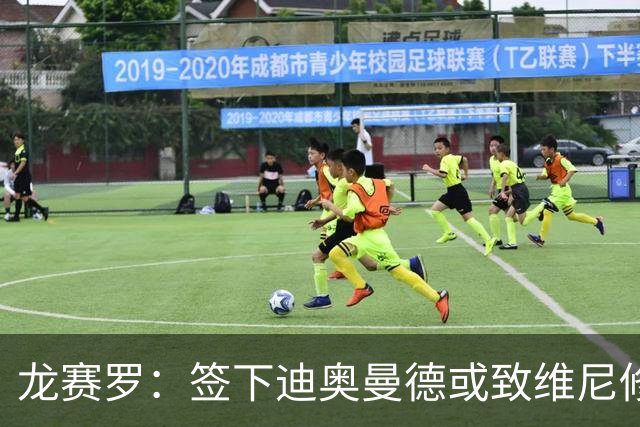 龙赛罗：签下迪奥曼德或致维尼修斯离队，皇马还需拿下罗德里