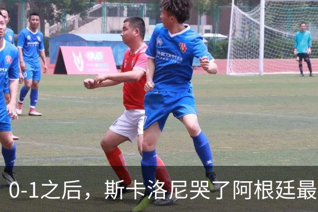 0-1之后，斯卡洛尼哭了阿根廷最难的仗，才刚开始