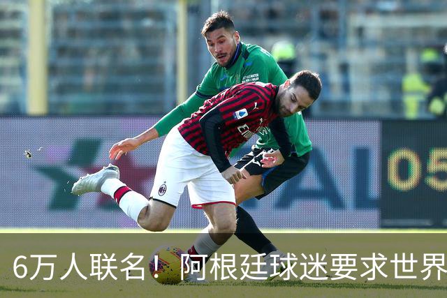 6万人联名！阿根廷球迷要求世界杯决赛重赛：裁判受贿偏袒西班牙