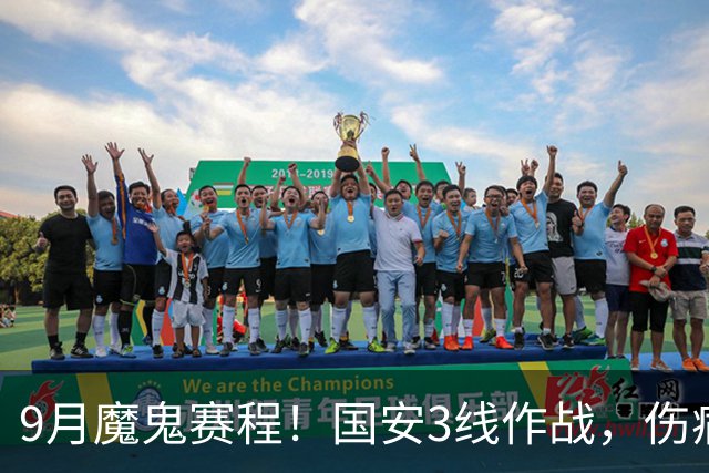 9月魔鬼赛程！国安3线作战，伤病潮+板凳厚度不足，球队急需新人