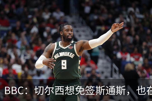 BBC：切尔西想免签斯通斯，也在谈水晶宫后卫拉克鲁瓦