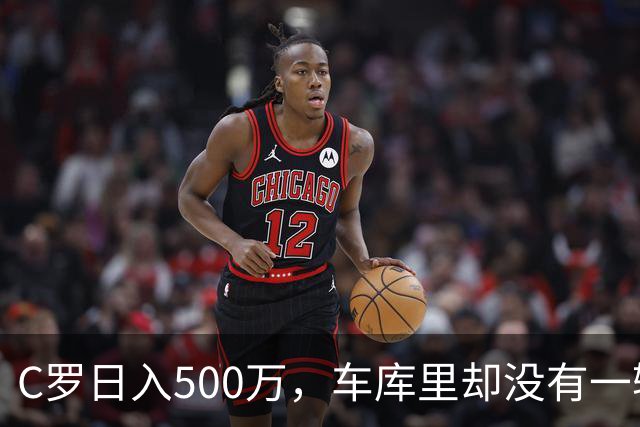 C罗日入500万，车库里却没有一辆桑塔纳