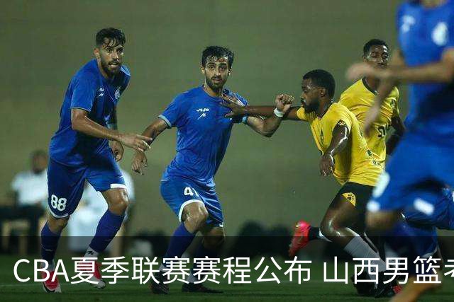 CBA夏季联赛赛程公布 山西男篮考察新人