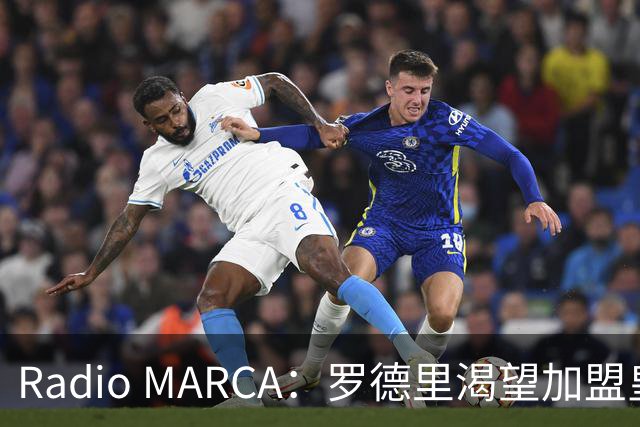 Radio MARCA：罗德里渴望加盟皇马，穆里尼奥已将他视为引援首选
