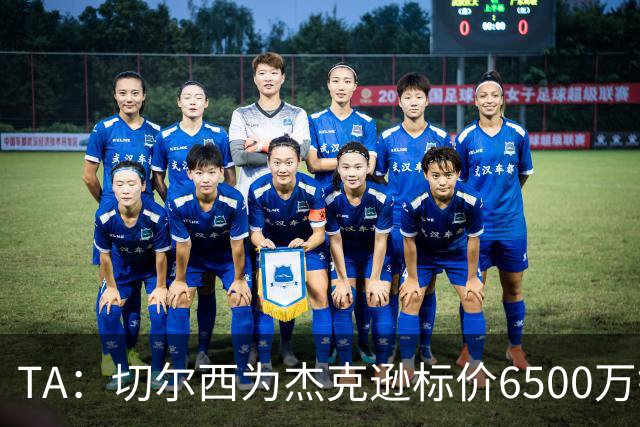 TA：切尔西为杰克逊标价6500万镑；希望以2500万镑卖出吉乌